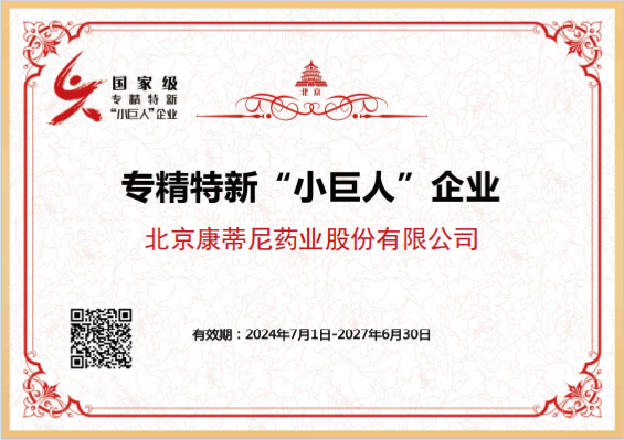 康蒂尼药业荣耀入选国家专精特新